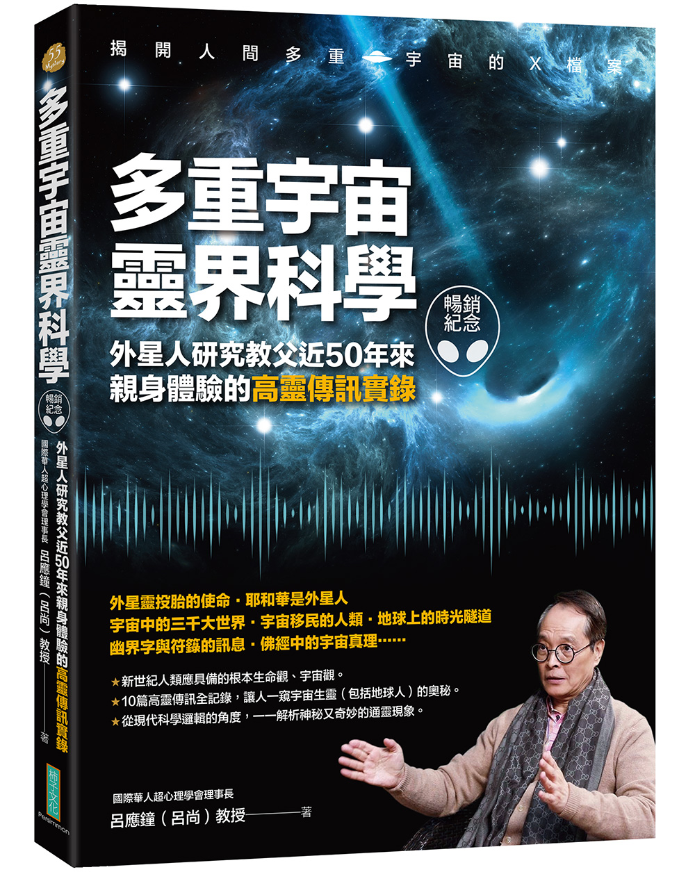 多重宇宙靈界科學: 外星人研究教父近50年來親身體驗的高靈傳訊實錄 (暢銷紀念版)