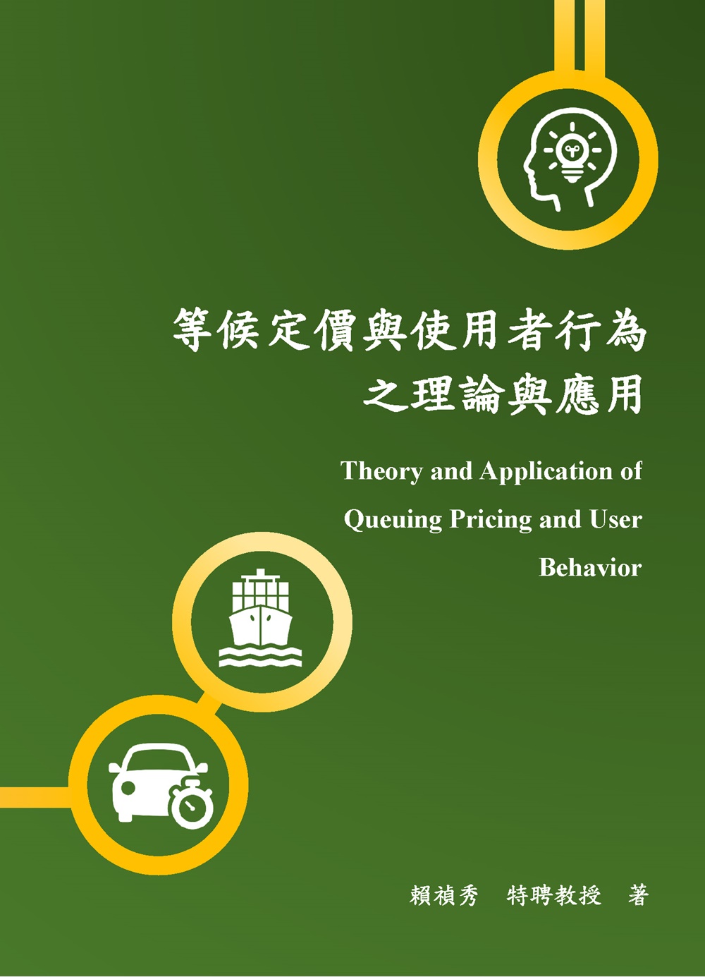 等候定價與使用者行為之理論與應用