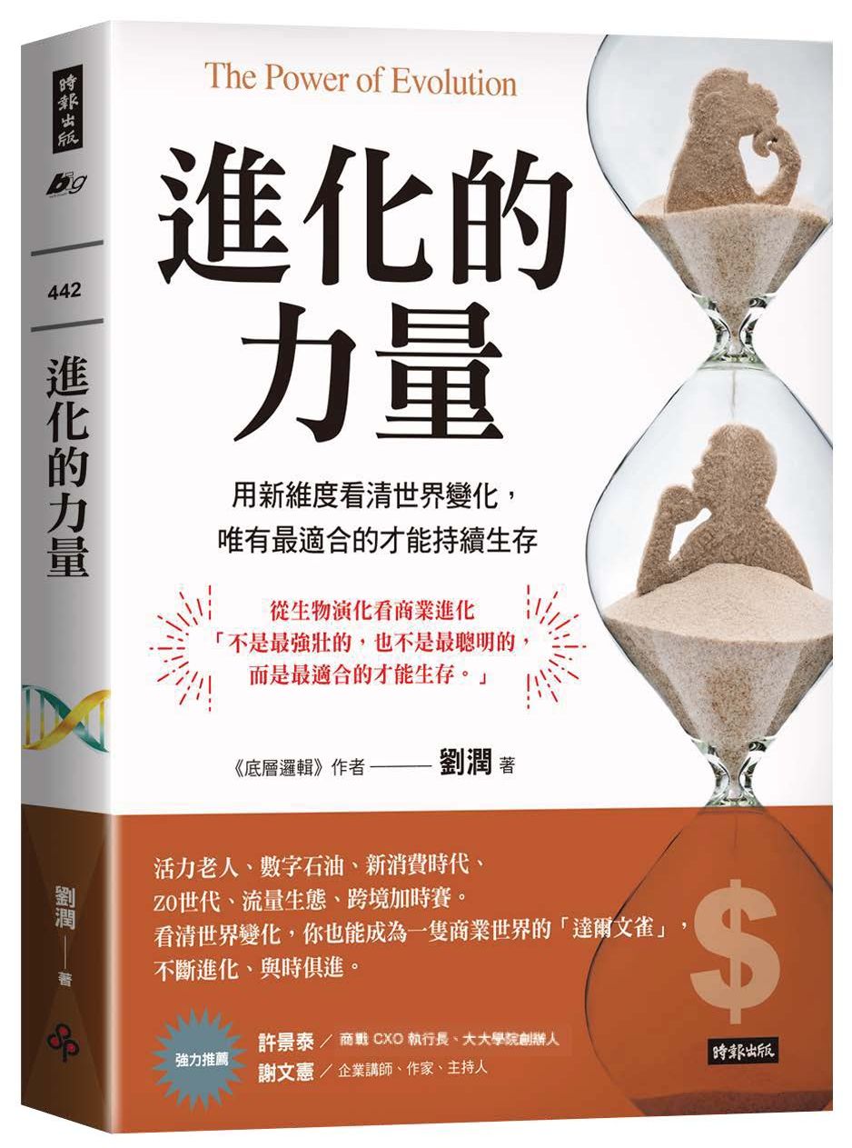 進化的力量: 用新維度看清世界變化, 唯有最適合的才能持續生存