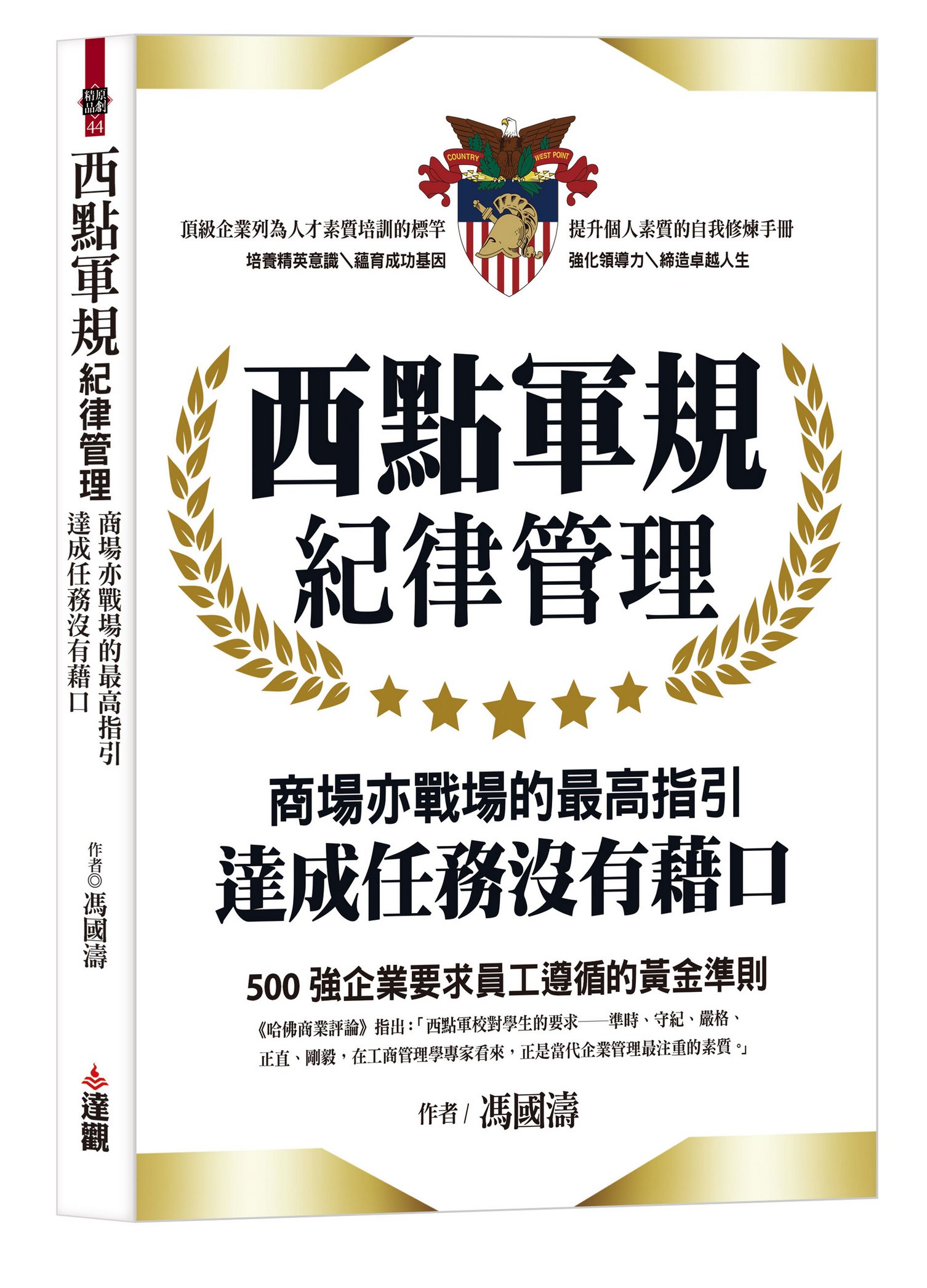西點軍規紀律管理: 商場亦戰場的最高指引, 達成任務沒有藉口