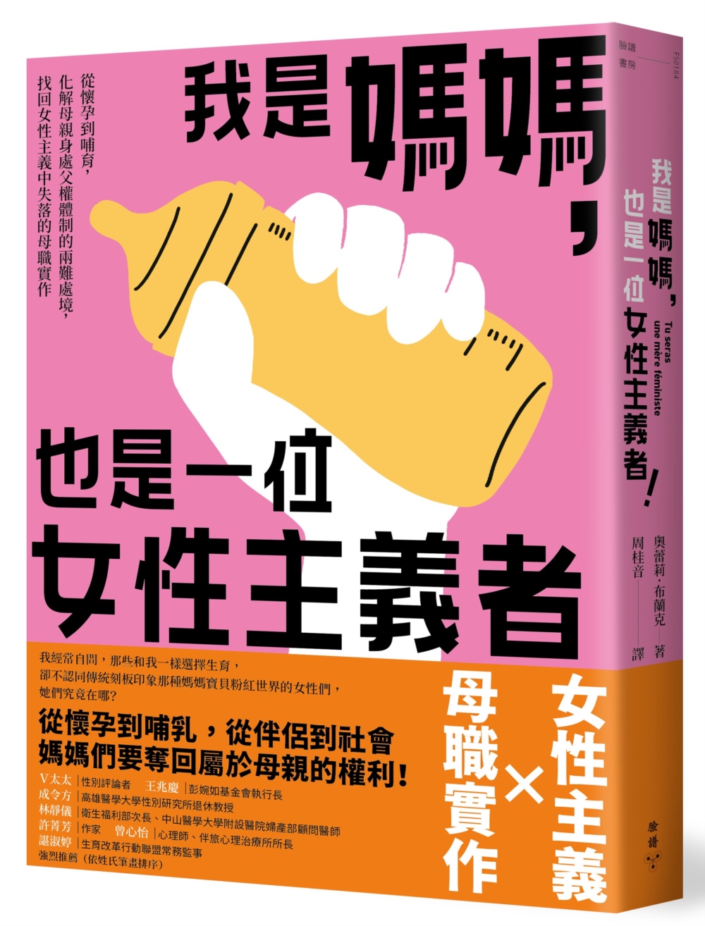 我是媽媽, 也是一位女性主義者: 從懷孕到哺育, 化解母親身處父權體制的兩難處境, 找回女性主義中失落的母職實作