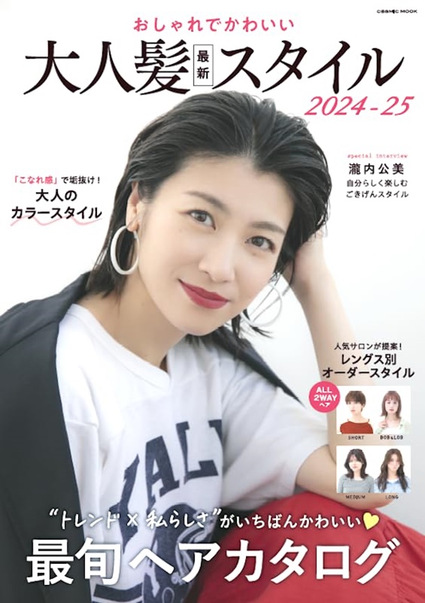 おしゃれでかわいい 大人髪最新スタイル 2024-2025