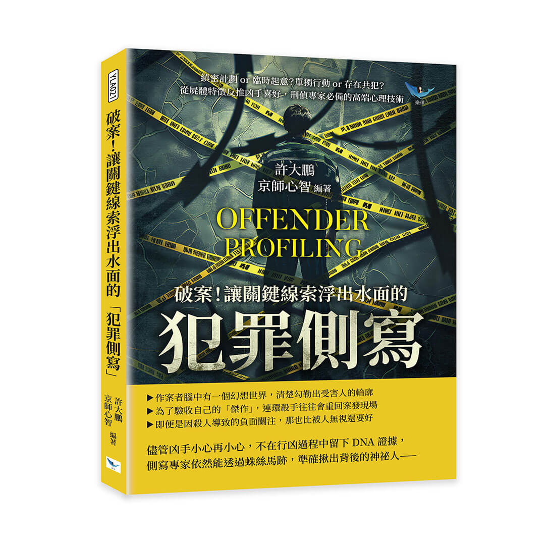 破案! 讓關鍵線索浮出水面的犯罪側寫: 縝密計劃or臨時起意? 單獨行動or存在共犯? 從屍體特徵反推凶手喜好, 刑偵專家必備的高端心理技術