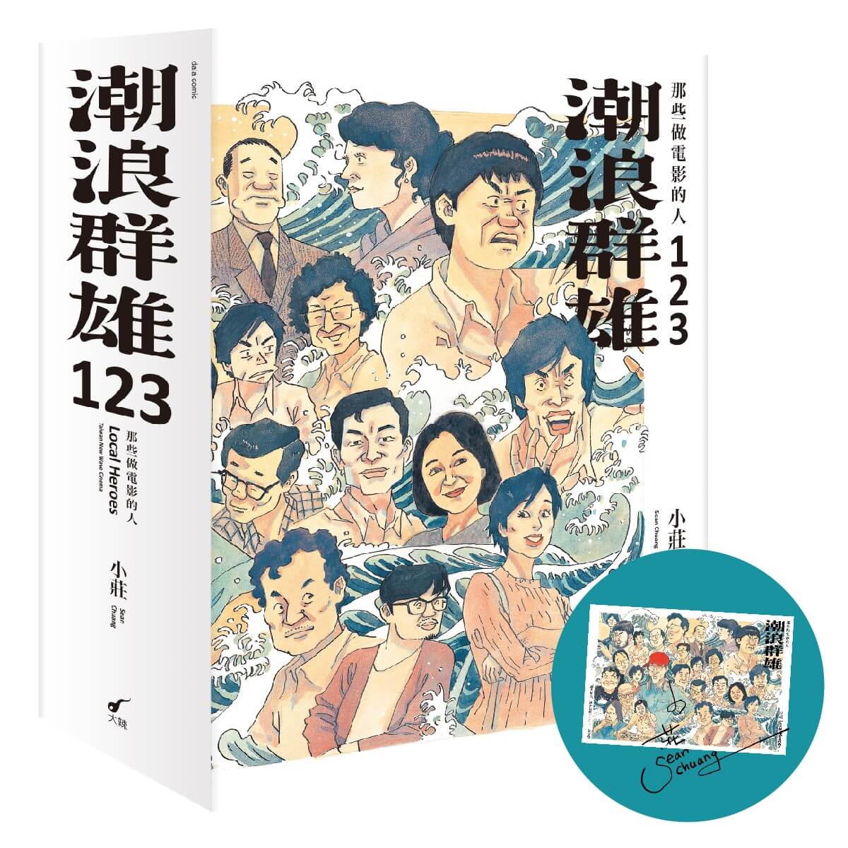 潮浪群雄1-3套書: 那些做電影的人 (附限量簽名海報)