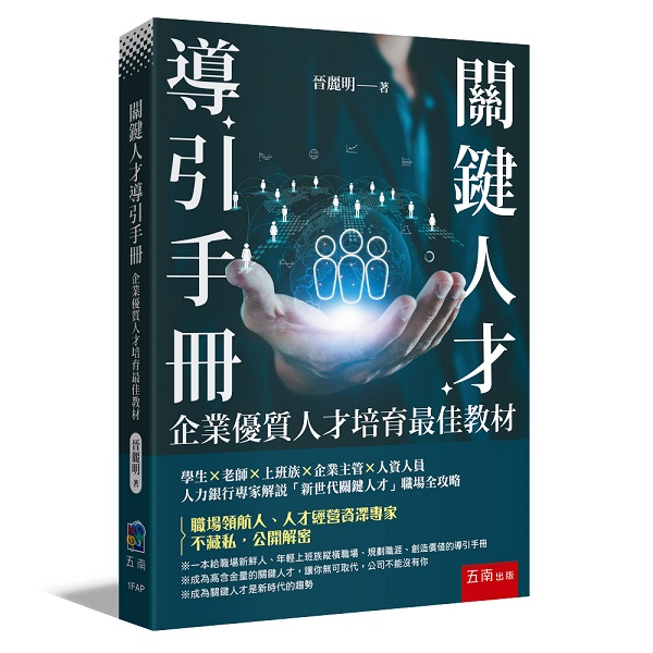 關鍵人才導引手冊: 企業優質人才培育最佳教材