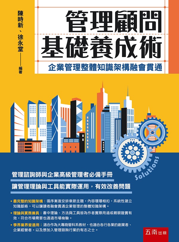 管理顧問基礎養成術: 企業管理整體知識架構融會貫通