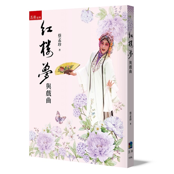 紅樓夢與戲曲