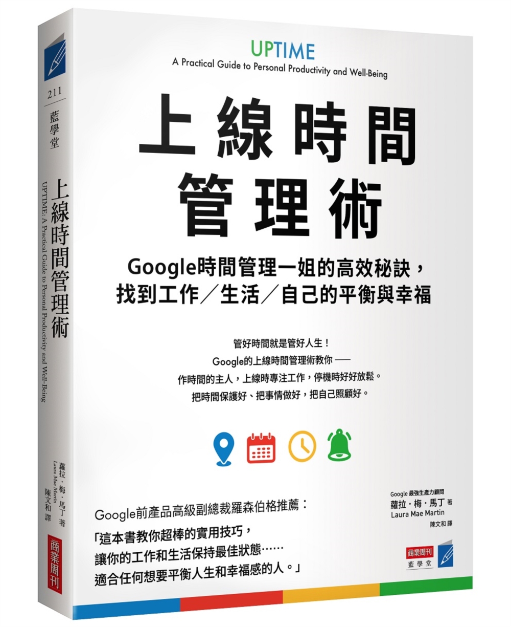 上線時間管理術: Google時間管理一姐的高效秘訣, 找到工作/生活/自己的平衡與幸福