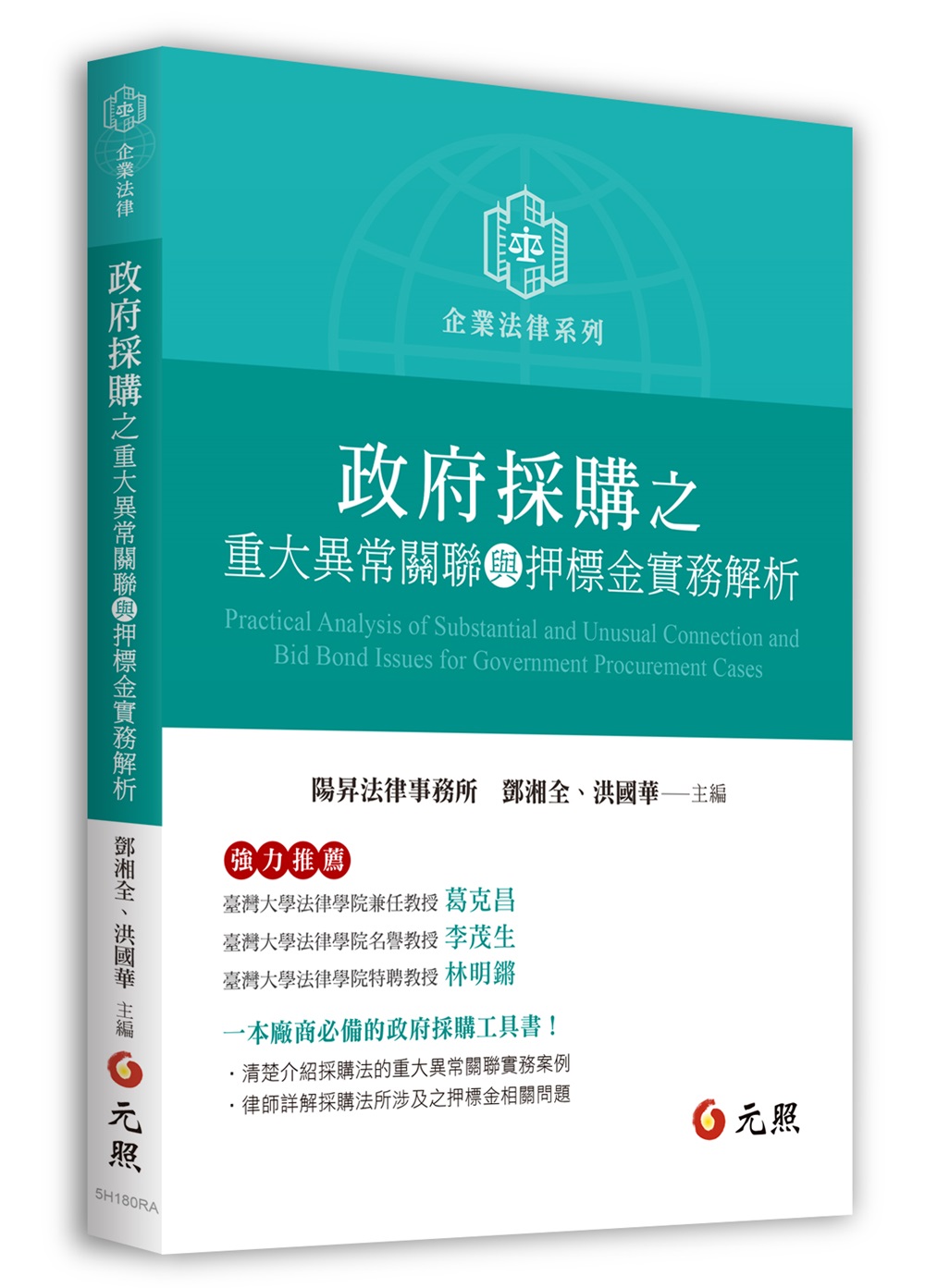 政府採購之重大異常關聯與押標金實務解析