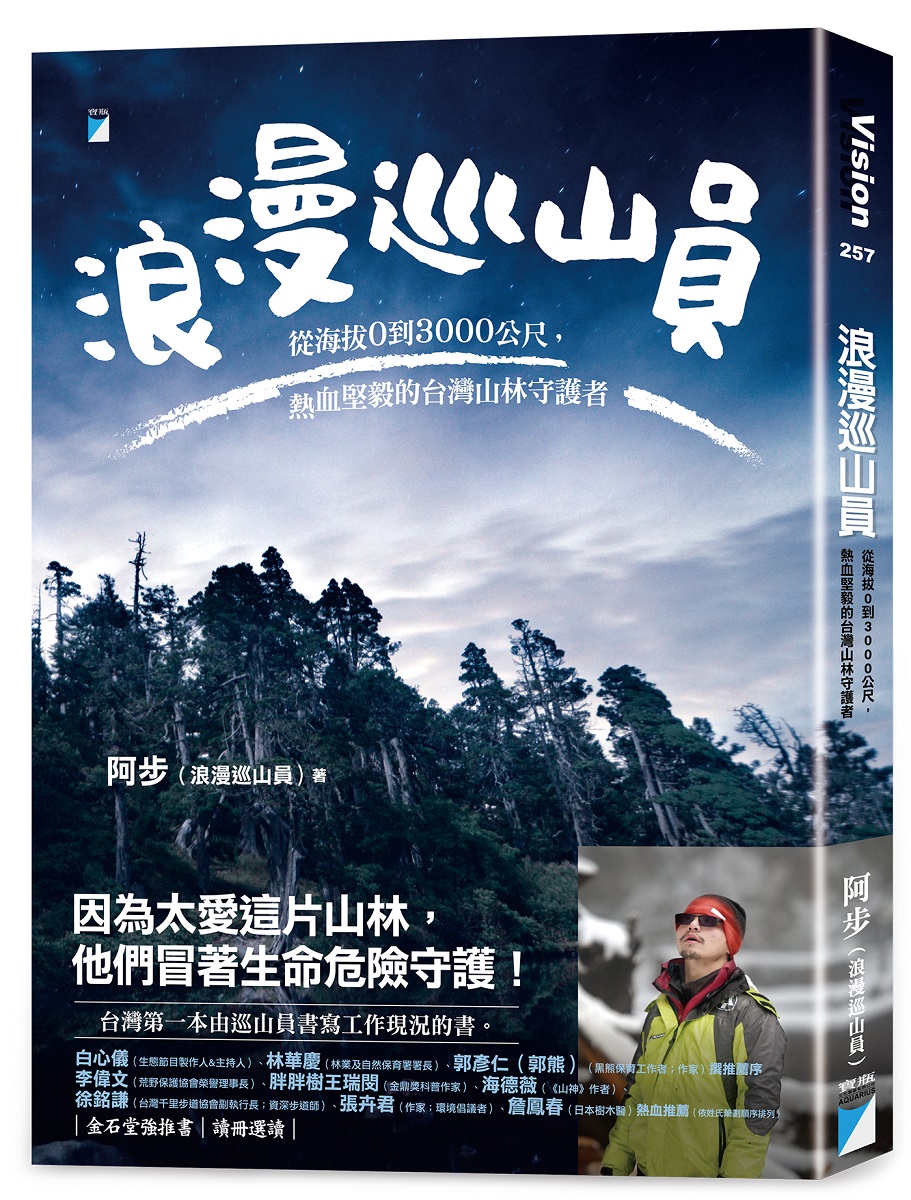 浪漫巡山員: 從海拔0到3000公尺, 熱血堅毅的台灣山林守護者