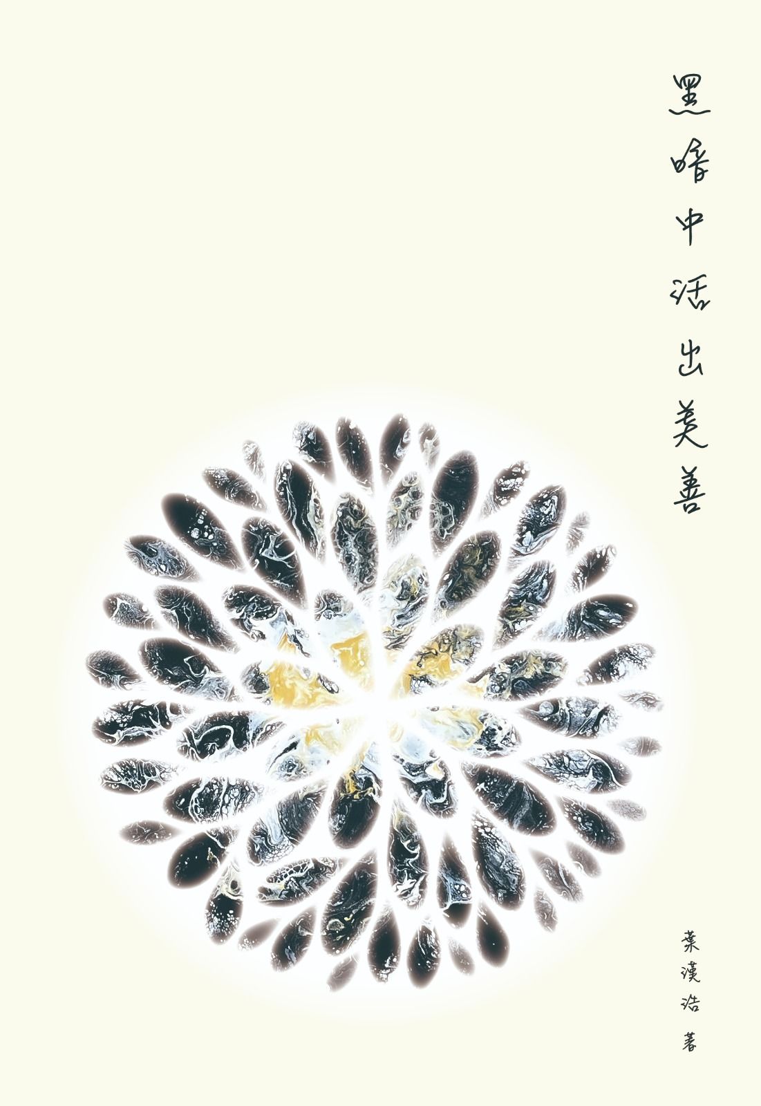 黑暗中活出美善