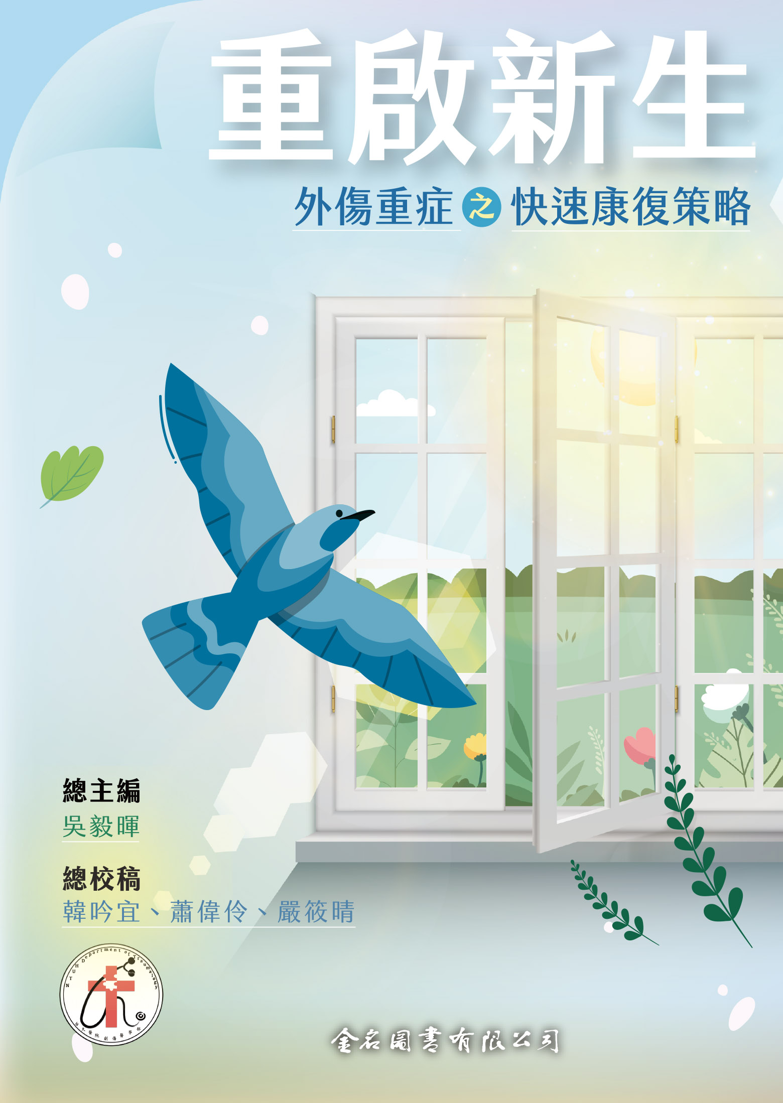 重啟新生: 外傷重症之快速康復策略