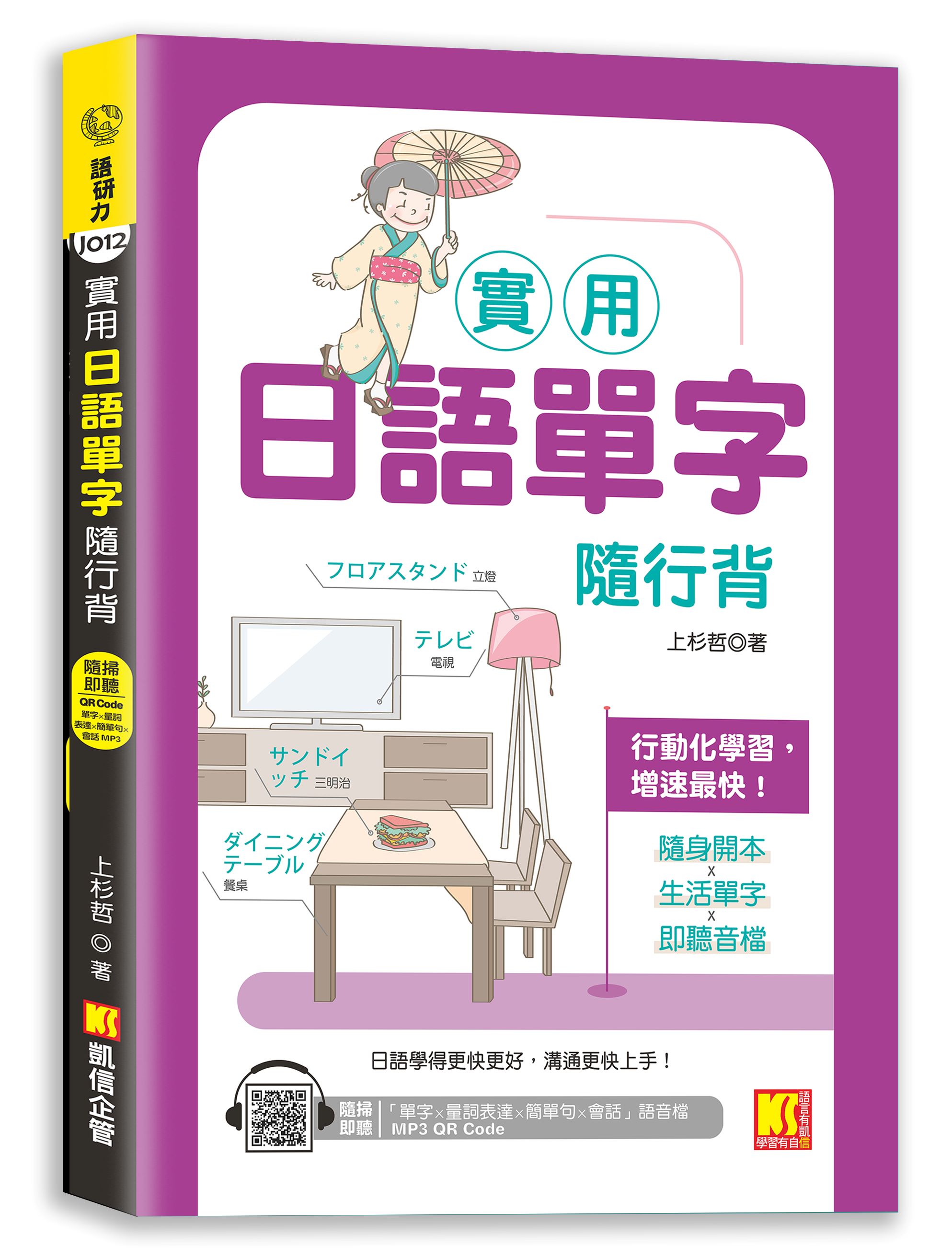 實用日語單字隨行背 (附隨掃即聽單字X量詞練習X簡單句X會話MP3 QR  Code)