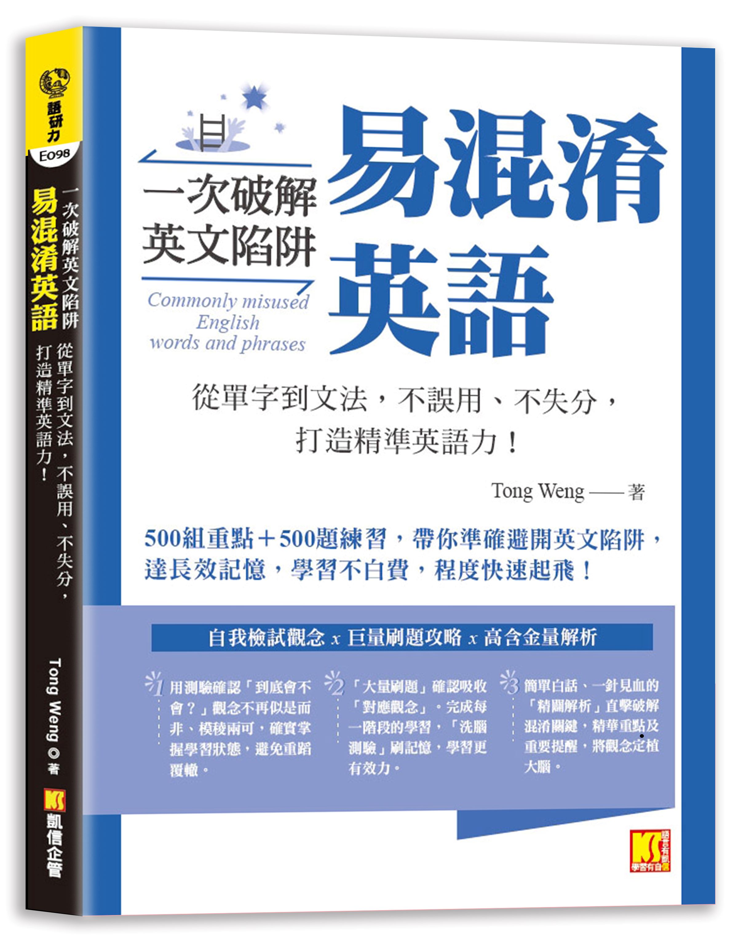 一次破解英文陷阱易混淆英語: 從單字到文法, 不誤用、不失分, 打造精準英語力! | 誠品線上
