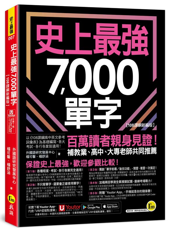 史上最強7,000單字 (108課綱新編版/附Youtor App內含VRP虛擬點讀筆+兩回108課綱學測全真模擬試題)