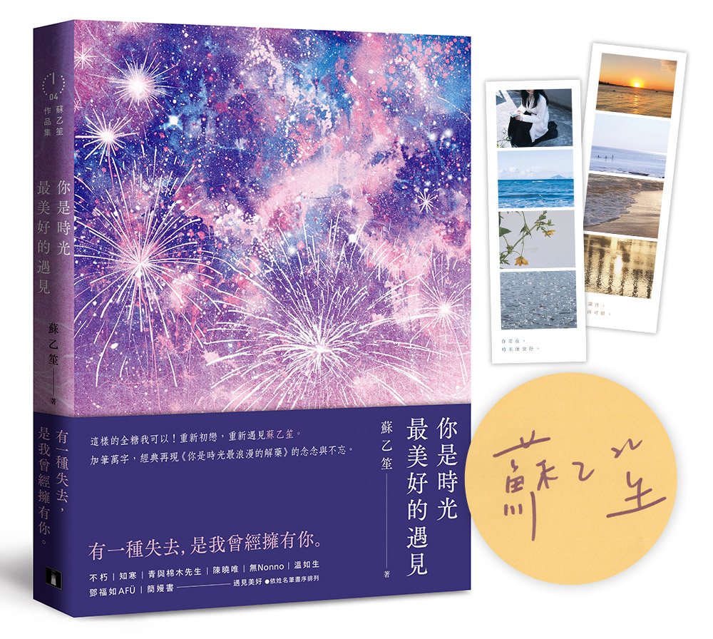 你是時光最美好的遇見 (親筆簽名版/附誠品獨家「留住韶光人生四格」書卡)