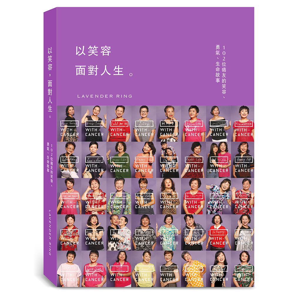 以笑容面對人生．102位癌友的笑容、勇氣、生命故事