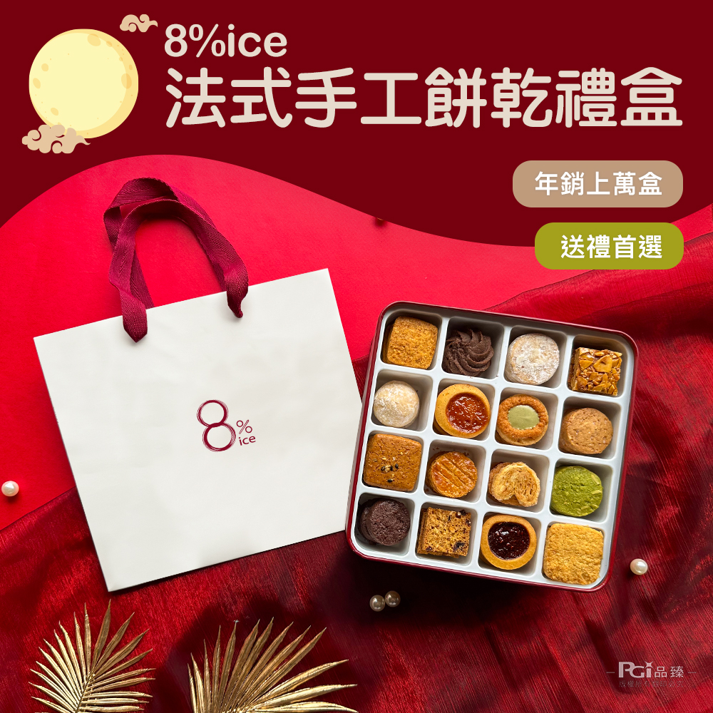 中秋限定款【8%ICE】經典手工餅乾(含運2盒組)