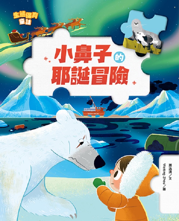 生態保育童話: 小鼻子的耶誕冒險