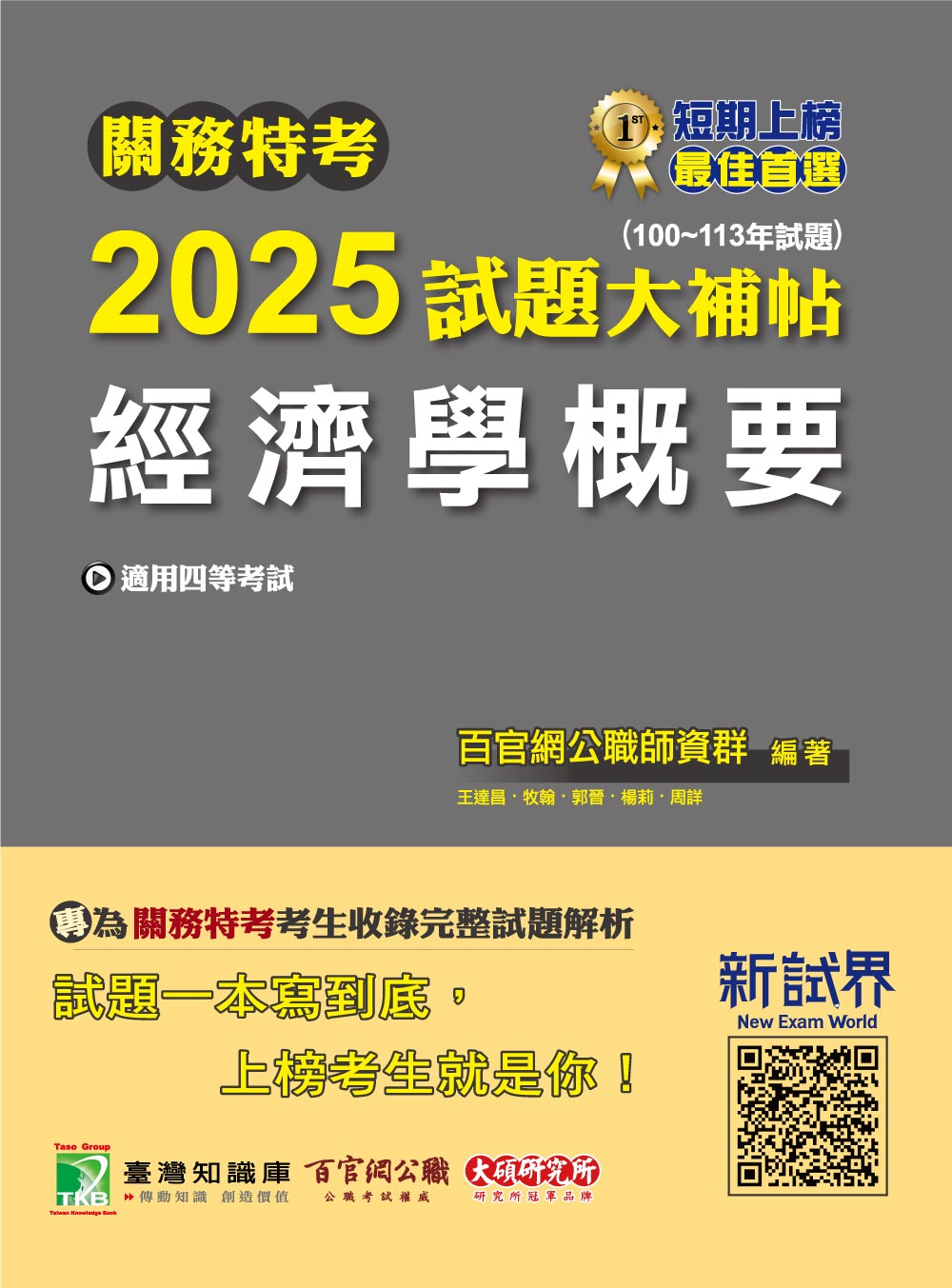 關務特考2025試題大補帖: 經濟學概要 (100-113年試題)
