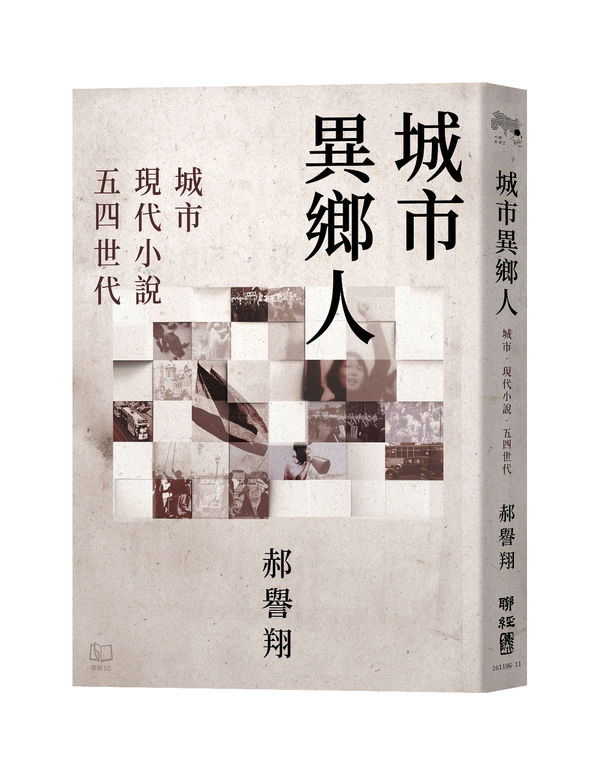 城市異鄉人: 城市．現代小說．五四世代