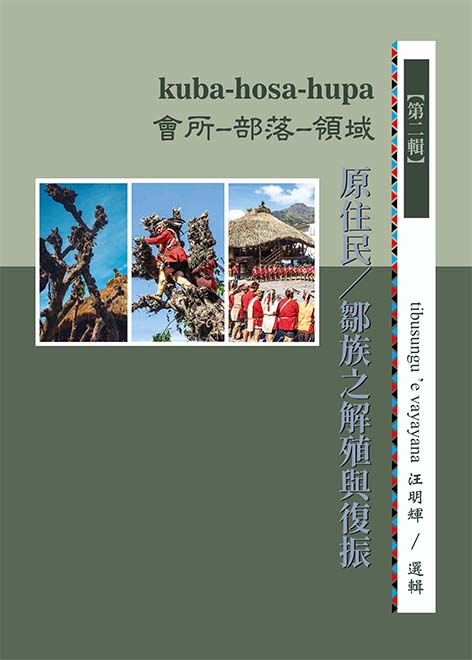 kuba-hosa-hupa會所-部落-領域: 原住民/鄒族之解殖與復振 第二輯