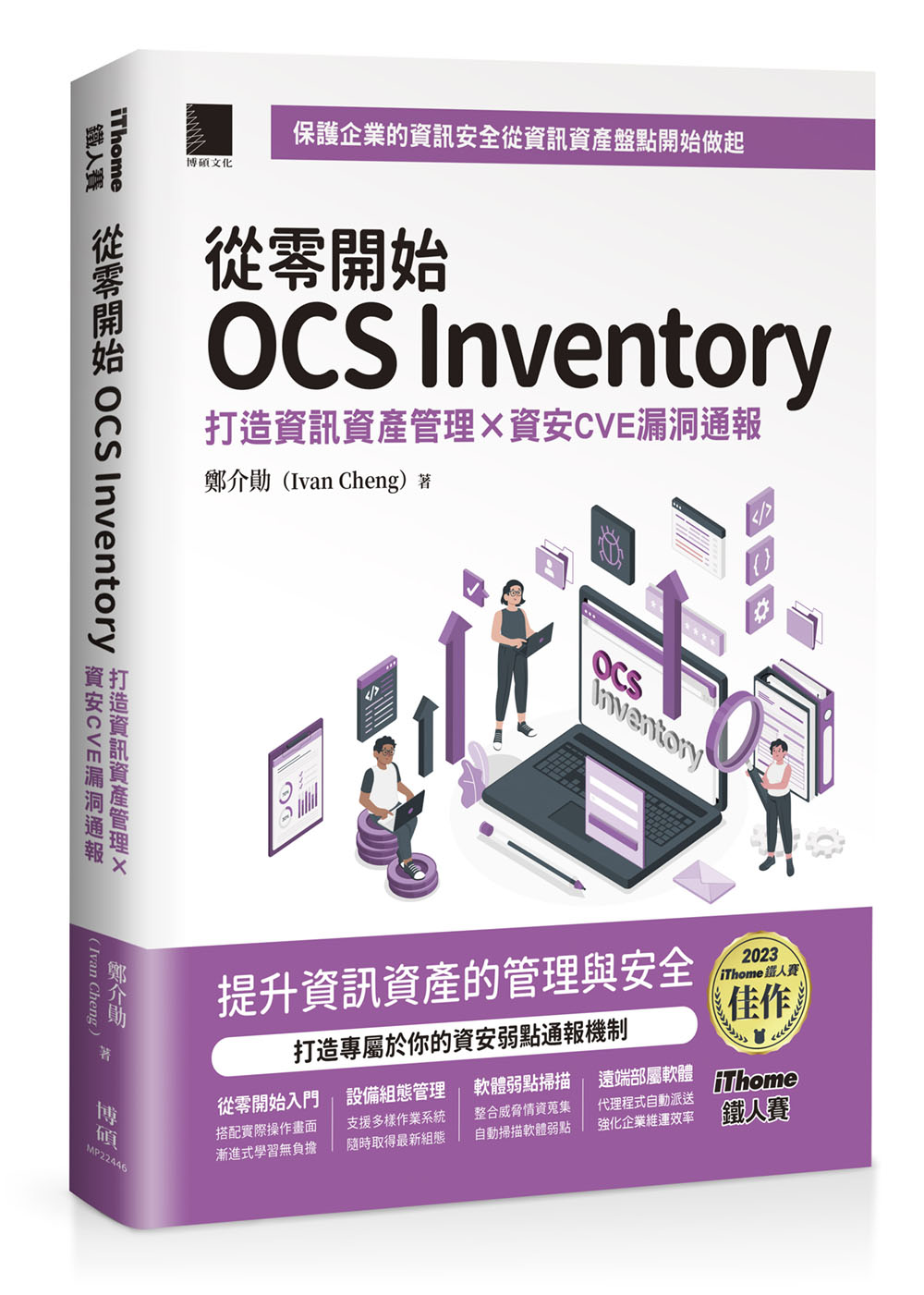 從零開始OCS Inventory: 打造資訊資產管理×資安CVE漏洞通報