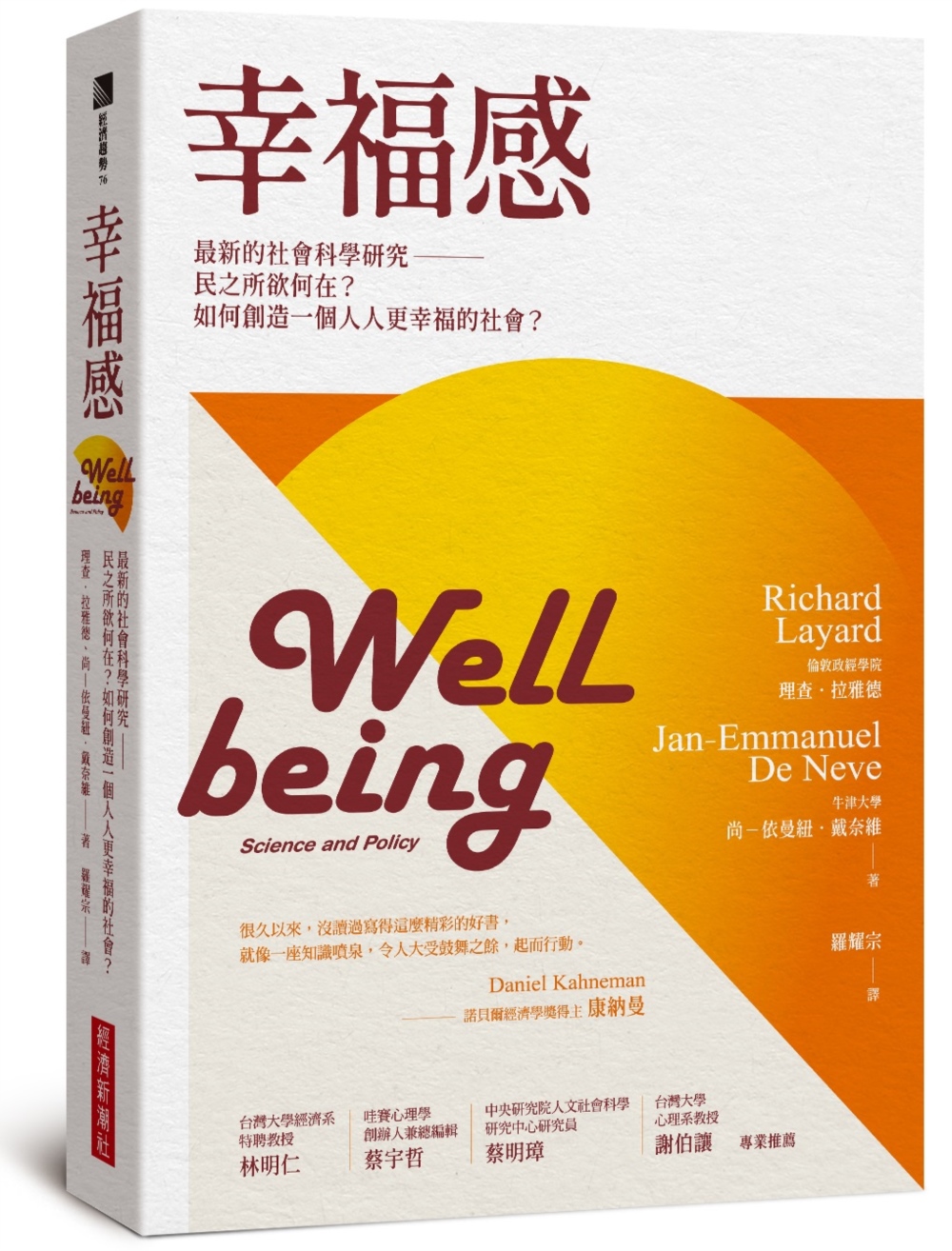 幸福感: 最新的社會科學研究 民之所欲何在? 如何創造一個人人更幸福的社會?