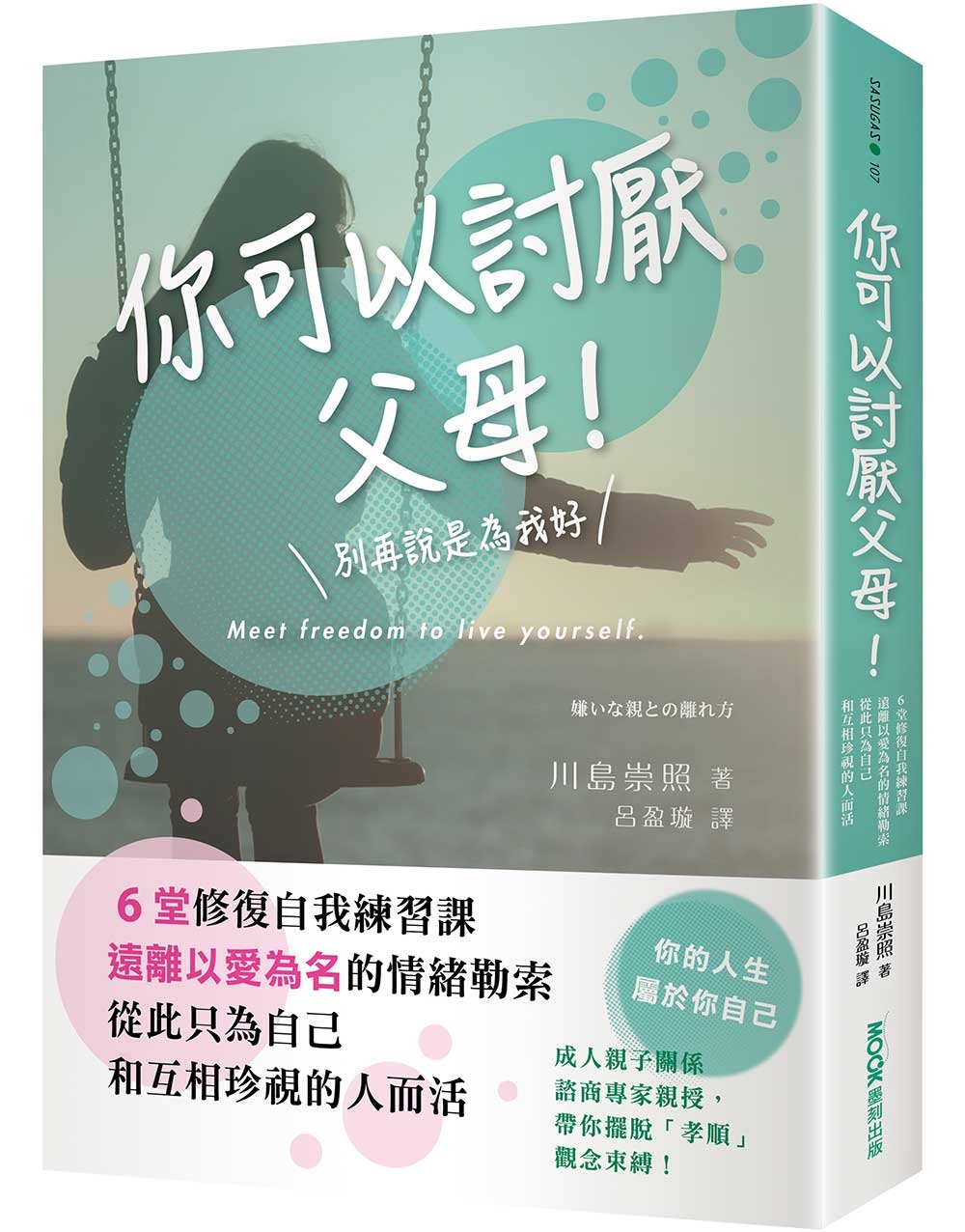 你可以討厭父母! 6堂修復自我練習課, 遠離以愛為名的情緒勒索, 從此只為自己和互相珍視的人而活