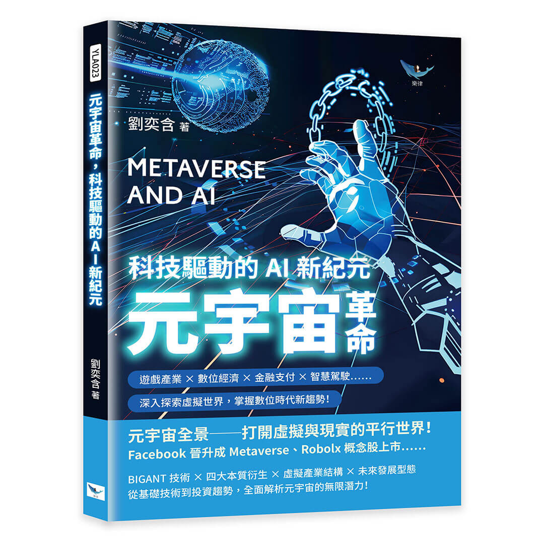 元宇宙革命, 科技驅動的AI新紀元: 遊戲產業x數位經濟x金融支付x智慧駕駛, 深入探索虛擬世界, 掌握數位時代新趨勢!