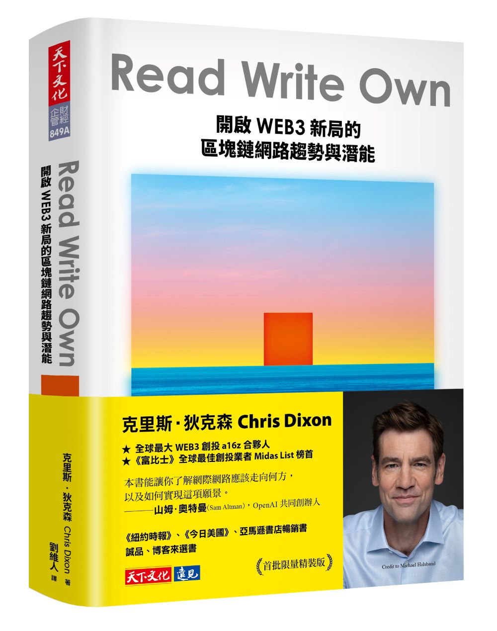 Read Write Own: 開啟WEB3新局的區塊鏈網路趨勢與潛能 (誠品獨家軟精裝版)