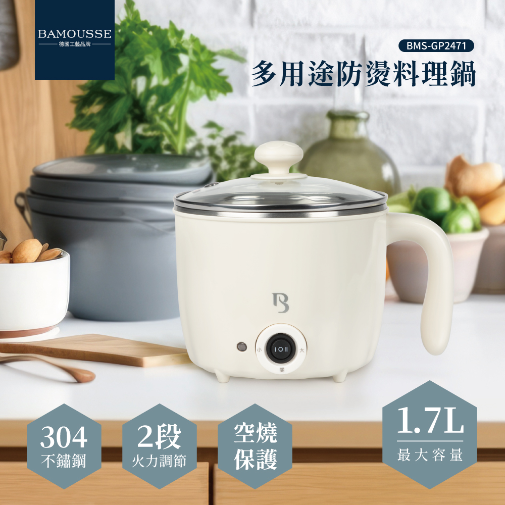 【德國巴慕斯Bamousse】1.7L防燙料理鍋 美食鍋BMS-GP2471空燒保護