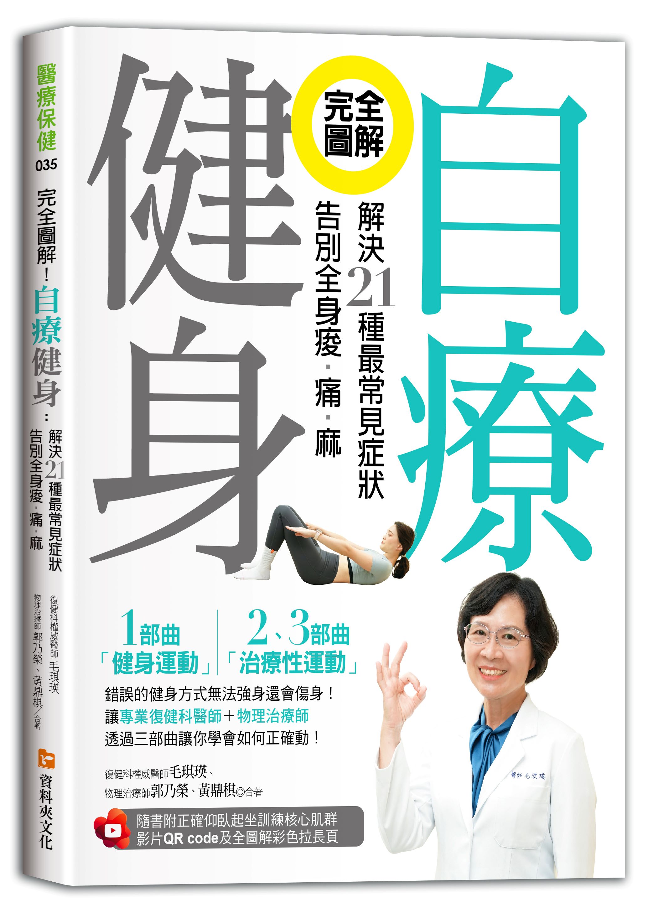 完全圖解! 自療健身: 解決21種最常見症狀, 告別全身痠.痛.麻 (附正確仰臥起坐訓練核心肌群影片QR code/全圖解彩色拉長頁)