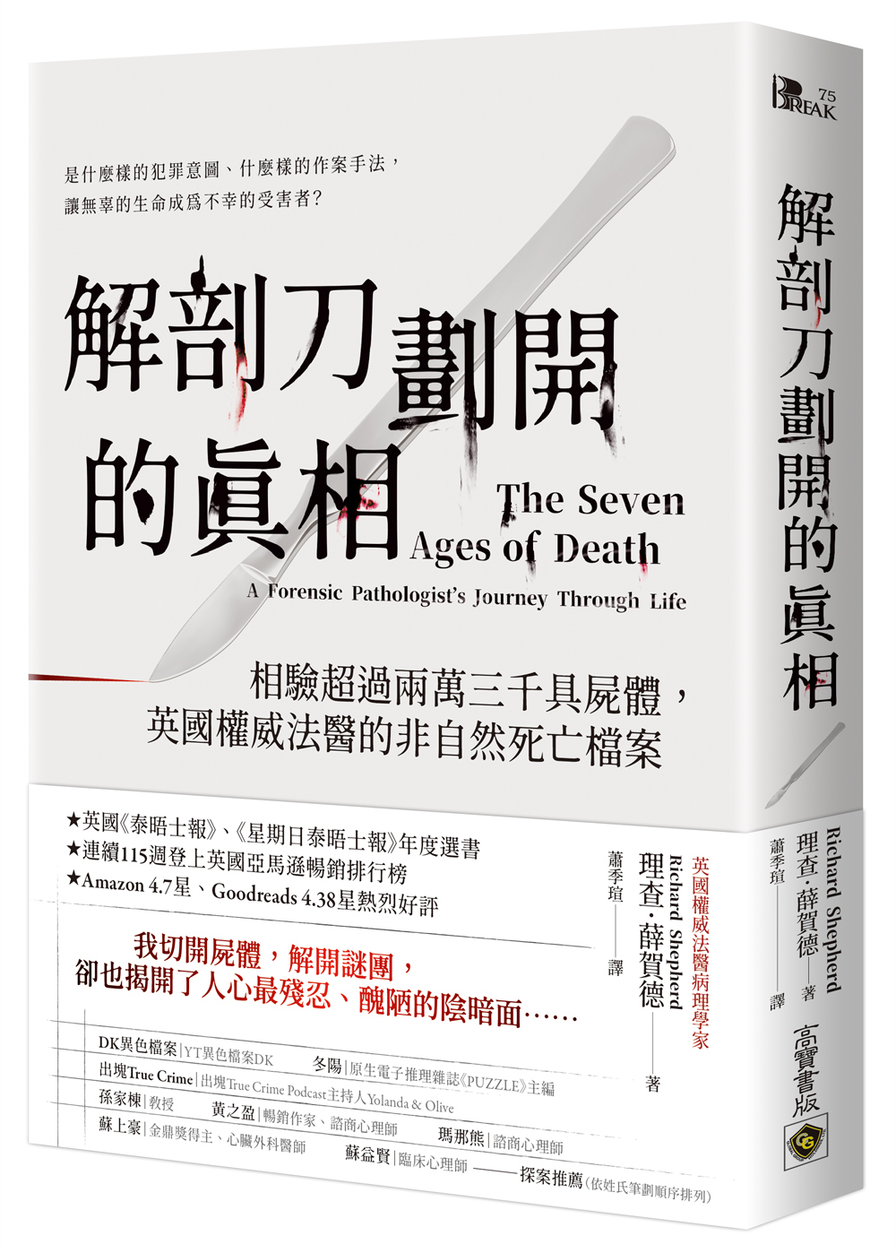 解剖刀劃開的真相: 相驗超過兩萬三千具屍體, 英國權威法醫的非自然死亡檔案