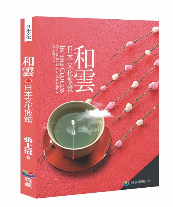 和雲: 日本文化散策