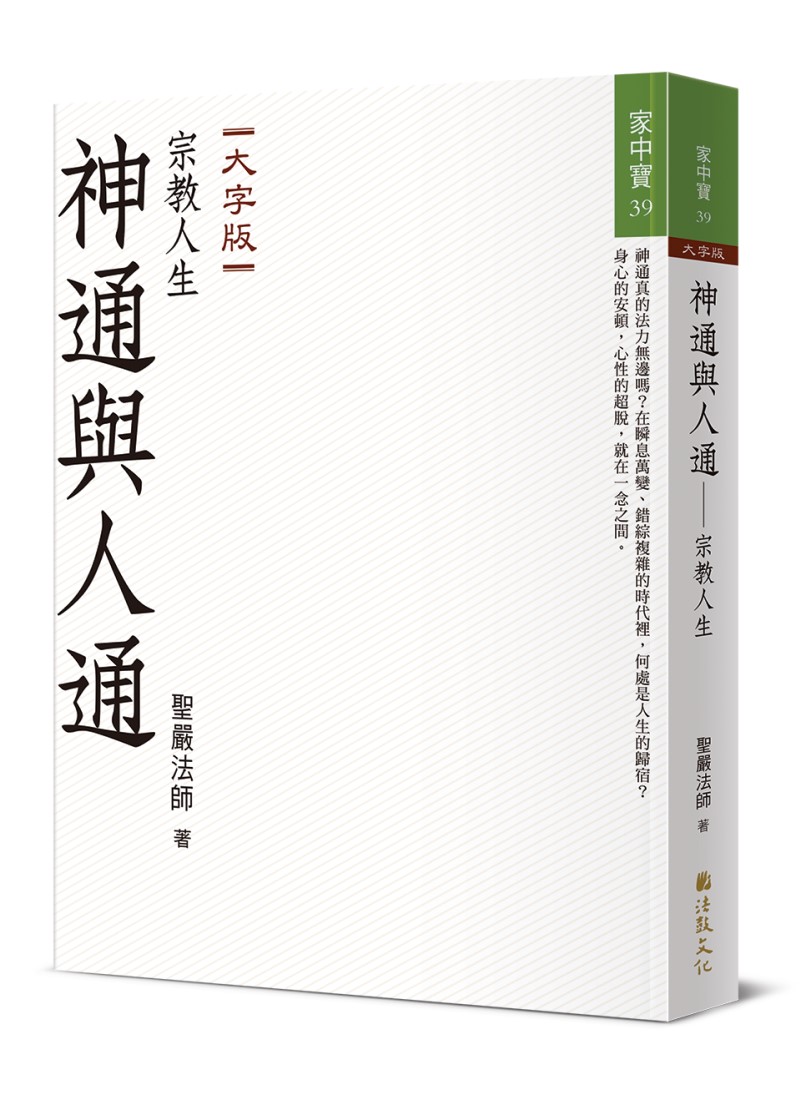 神通與人通: 宗教人生 (大字版)