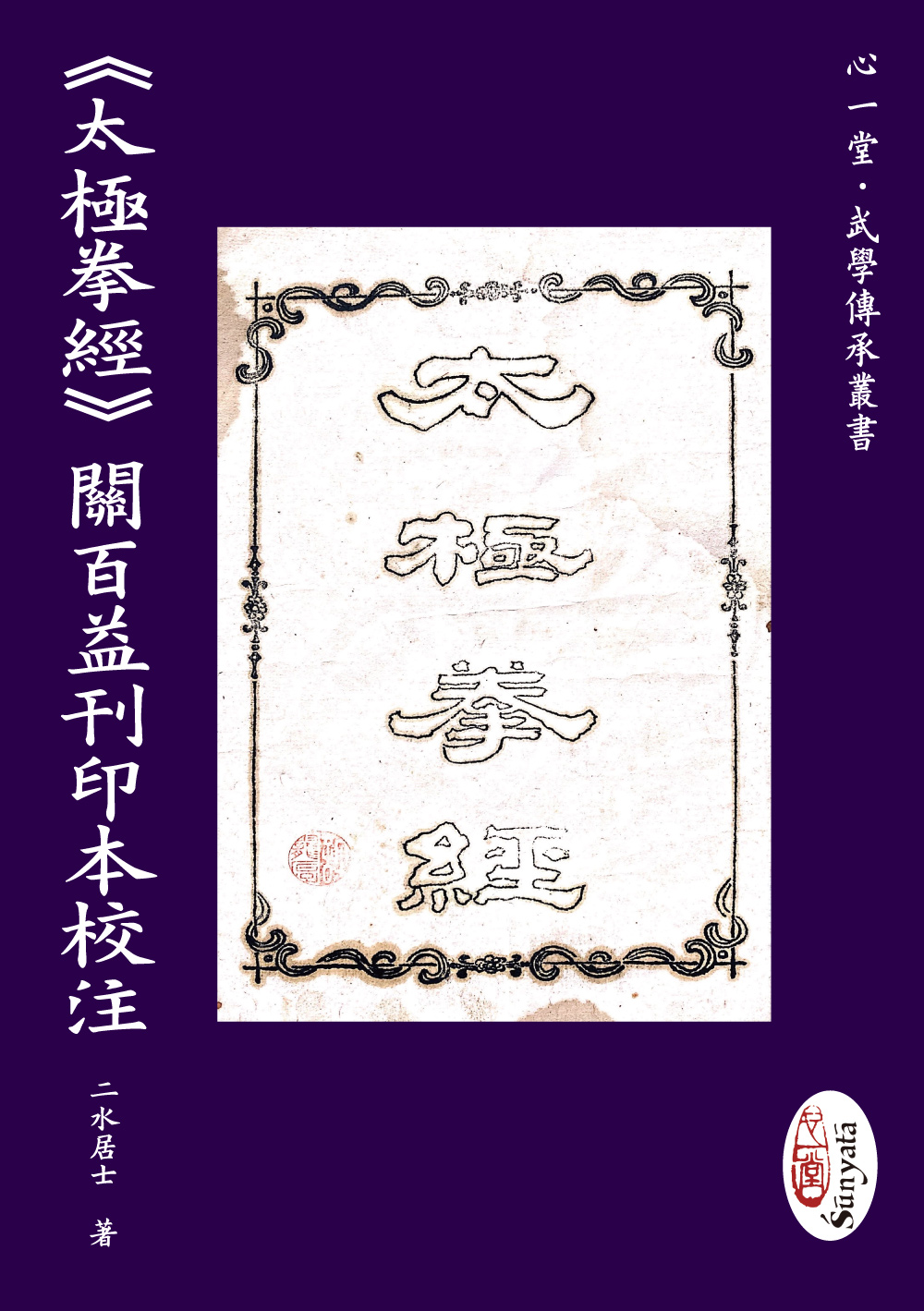 太極拳經關百益刊印本校注