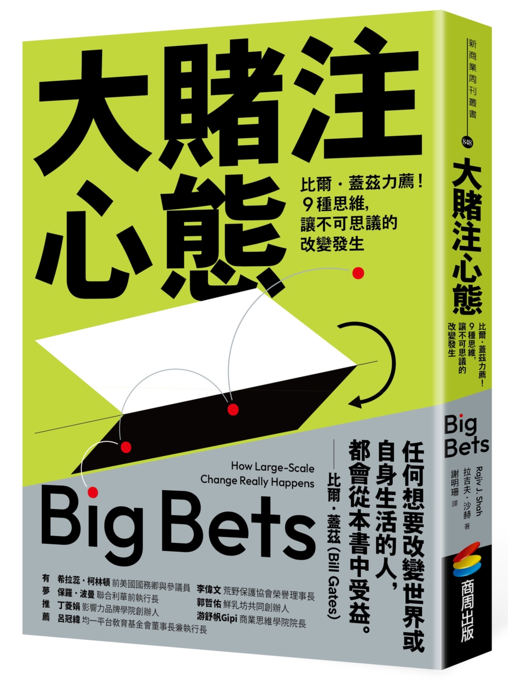 大賭注心態: 比爾．蓋茲力薦! 9種思維, 讓不可思議的改變發生