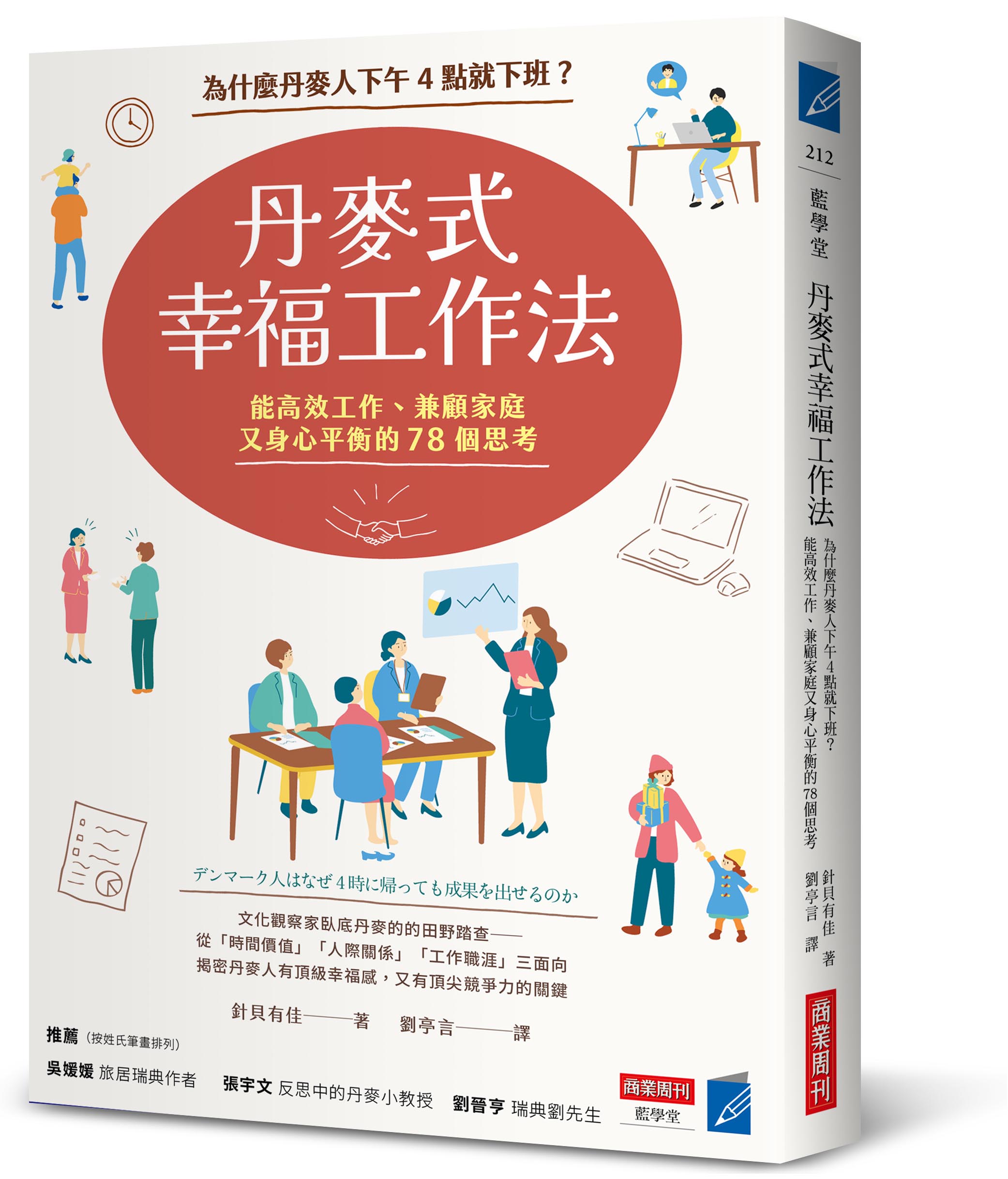 丹麥式幸福工作法: 為什麼丹麥人下午4點就下班? 能高效工作、兼顧家庭又身心平衡的78個思考