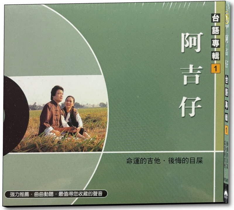 阿吉仔: 台語專輯 1 (CD)