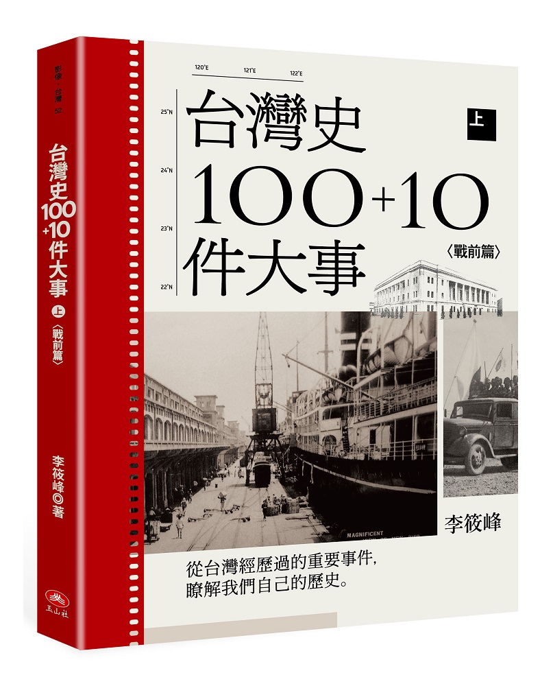 台灣史100+10件大事 上: 戰前篇