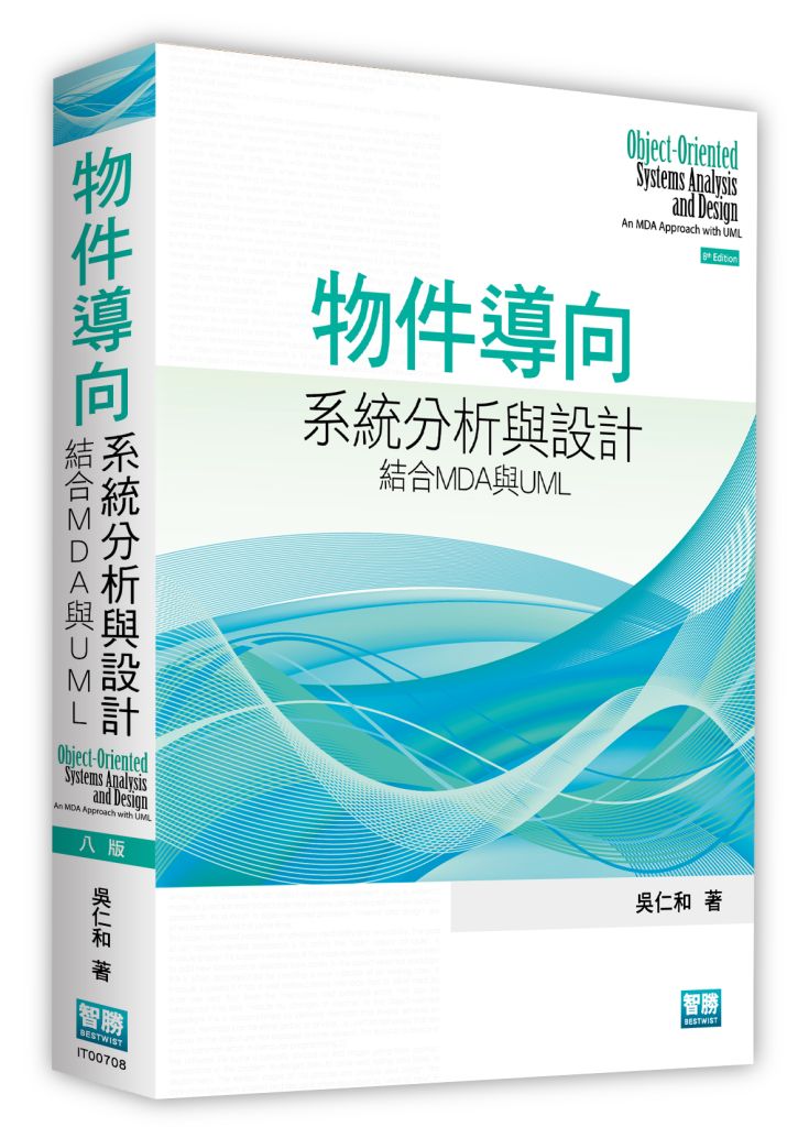 物件導向系統分析與設計: 結合MDA與UML (第8版)