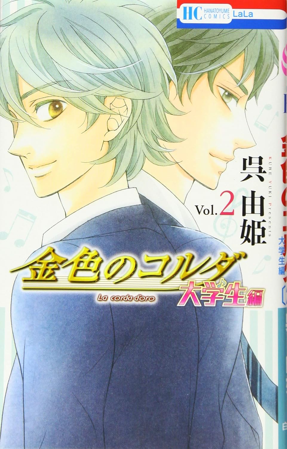 金色のコルダ: 大学生編 2
