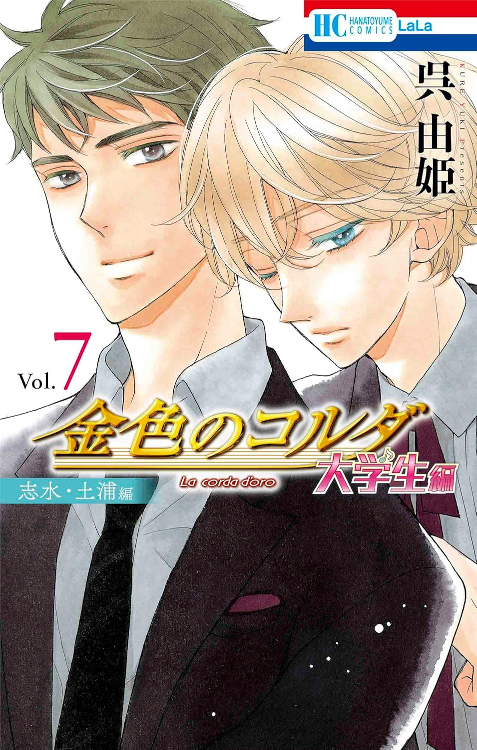 金色のコルダ: 大学生編 7