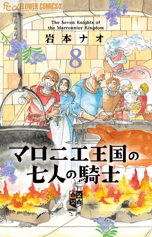 マロニエ王国の七人の騎士 8