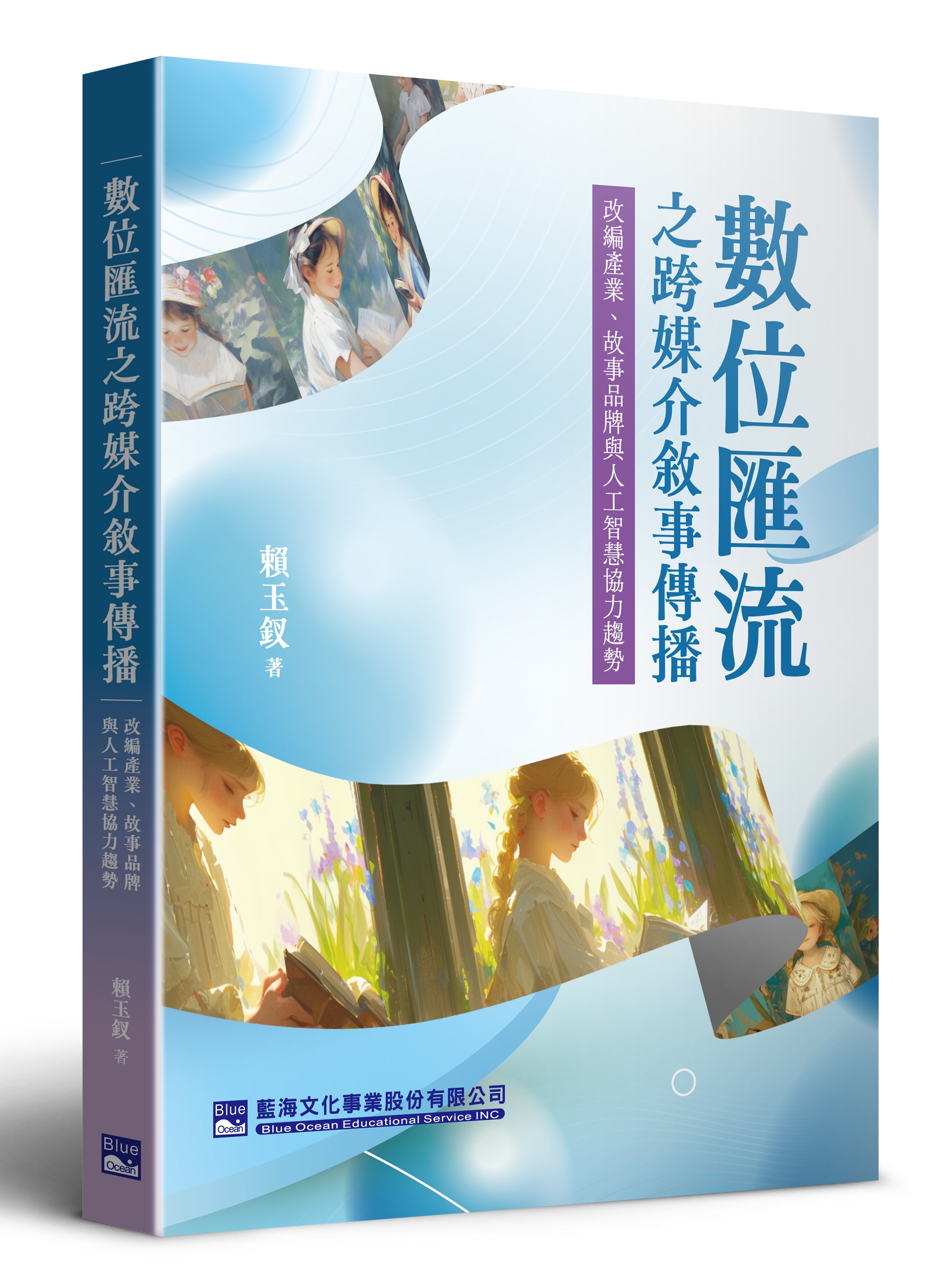 數位匯流之跨媒介敘事傳播: 改編產業、故事品牌與人工智慧協力趨勢