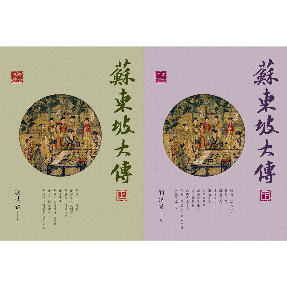 蘇東坡大傳上下(2冊合售) | 誠品線上