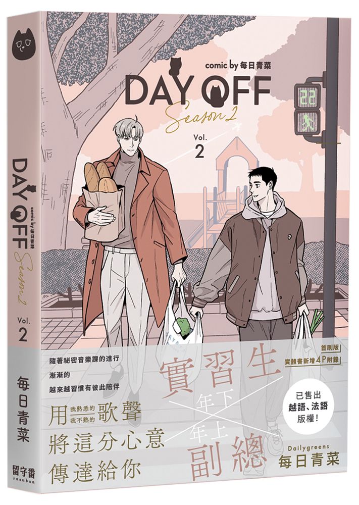 Day Off Season2: 2 (首刷版)