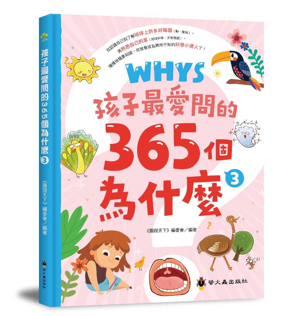 孩子最愛問的365個為什麼 3