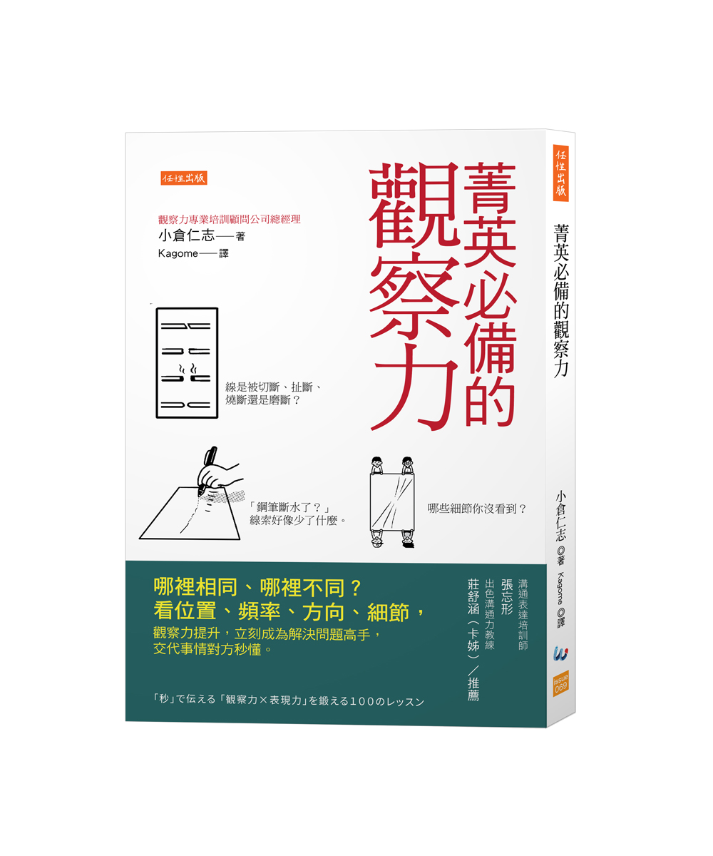 菁英必備的觀察力: 哪裡相同、哪裡不同? 看位置、頻率、方向、細節, 觀察力提升, 立刻成為解決問題高手, 交代事情對方秒懂